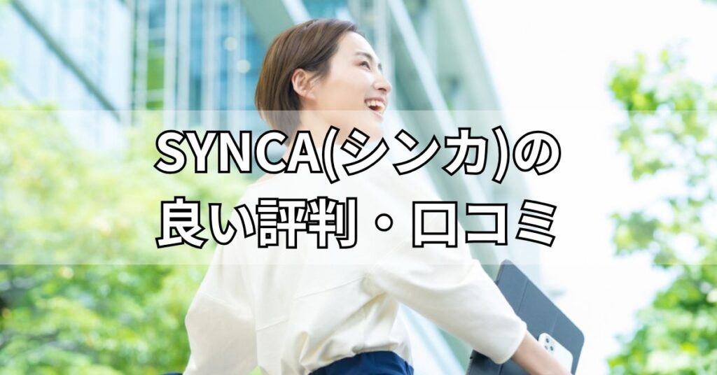 SYNCA(シンカ)の良い評判・口コミ