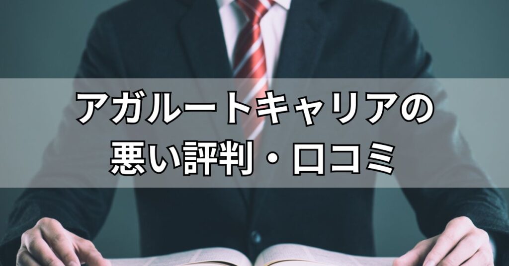 アガルートキャリアの悪い評判・口コミ