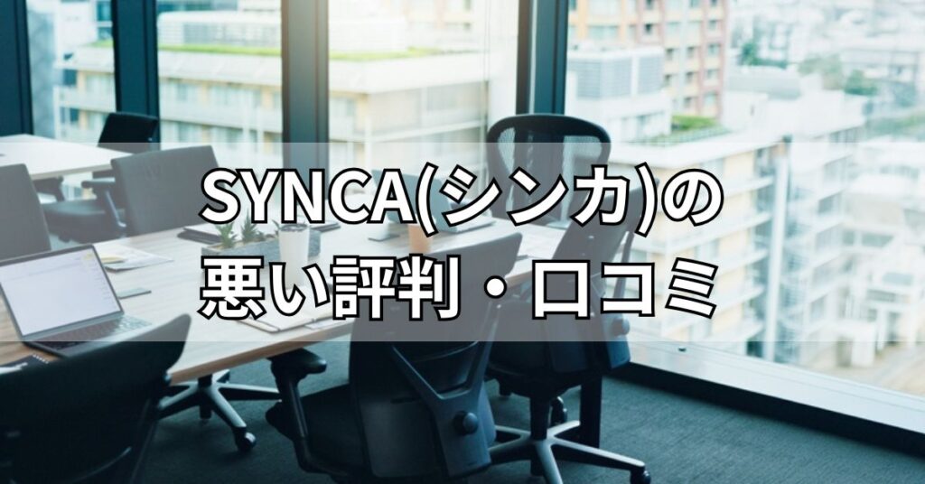 SYNCA(シンカ)の悪い評判・口コミ