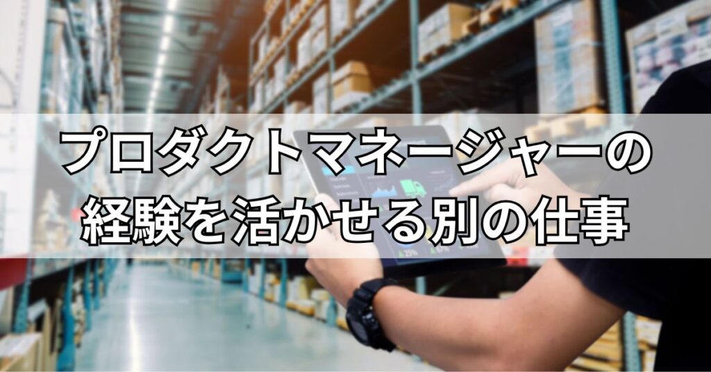 プロダクトマネージャーの経験を活かせる別の仕事