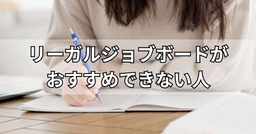 リーガルジョブボードがおすすめできない人