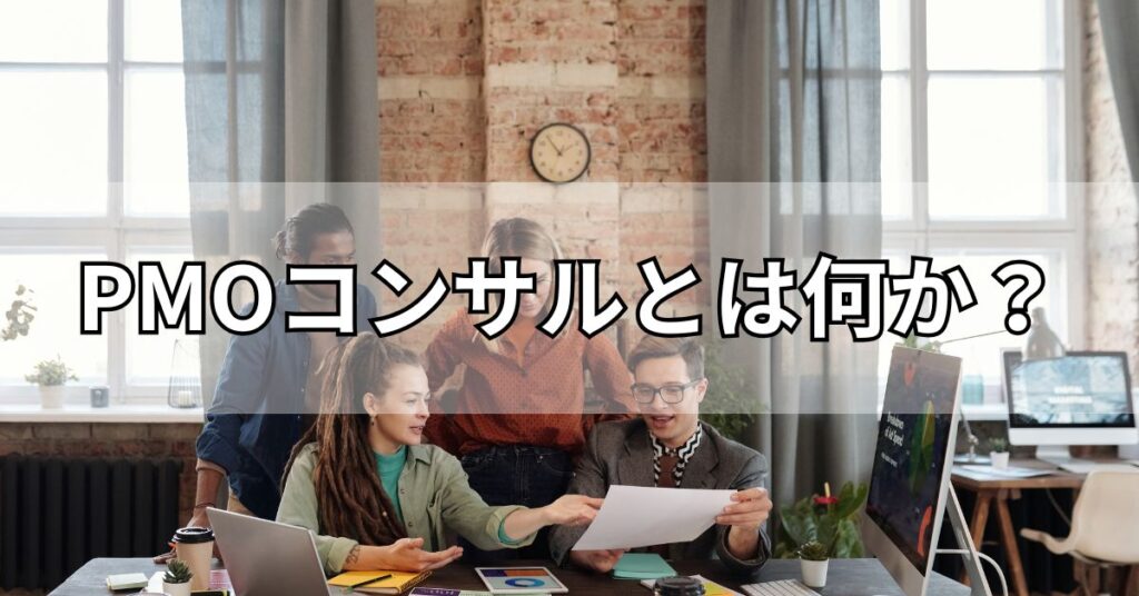 PMOコンサルとは何か？