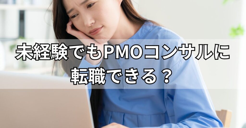 未経験でもPMOコンサルに転職できる？