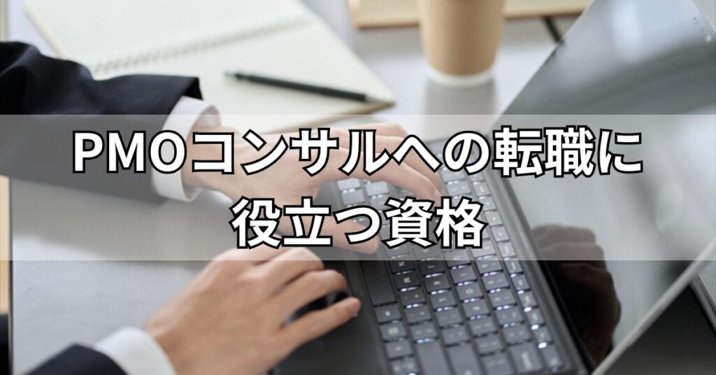 PMOコンサルへの転職に役立つ資格