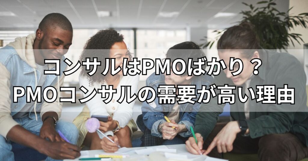 コンサルはPMOばかり？PMOコンサルの需要が高い理由
