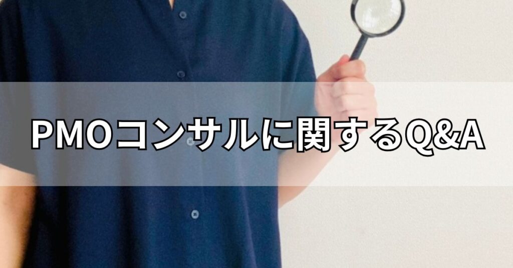 PMOコンサルに関するQ&A