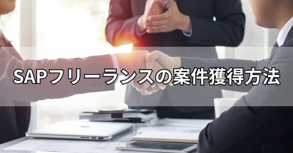 SAPフリーランスの案件獲得方法