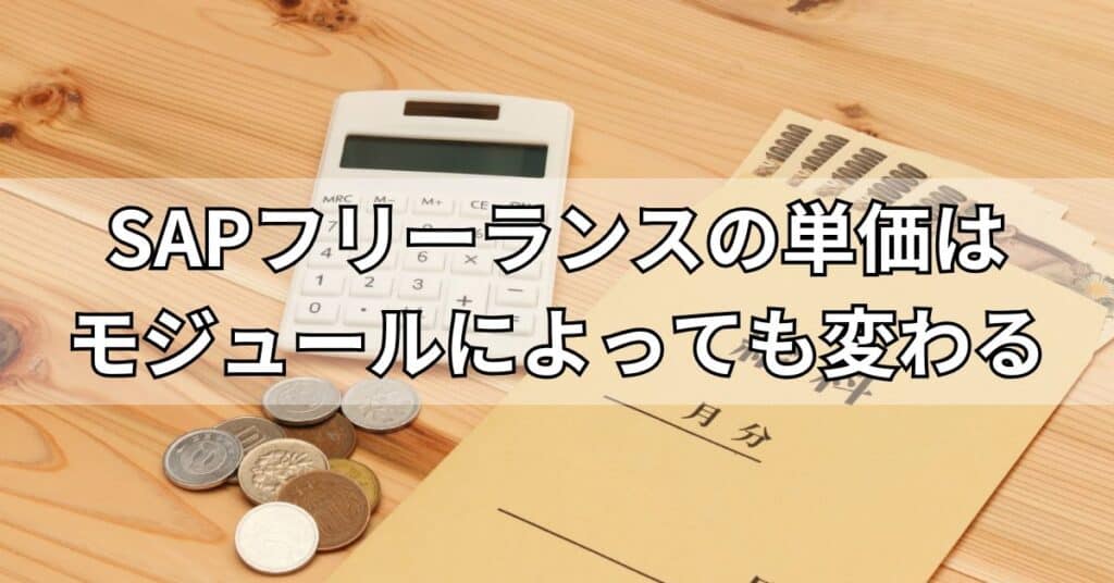 SAPフリーランスの単価はモジュールによっても変わる