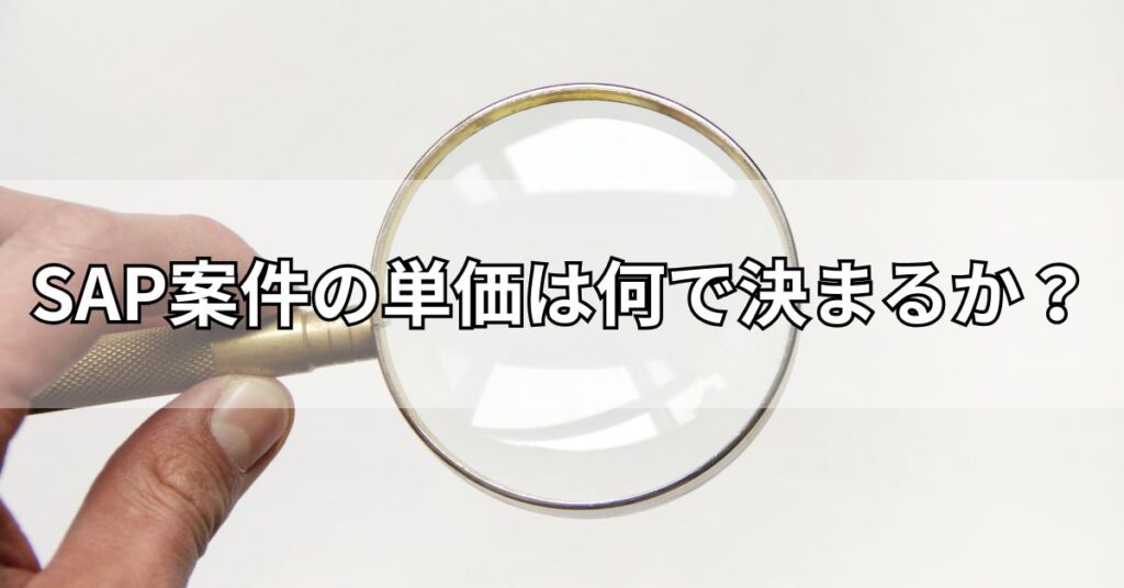 SAP案件の単価は何で決まるか?