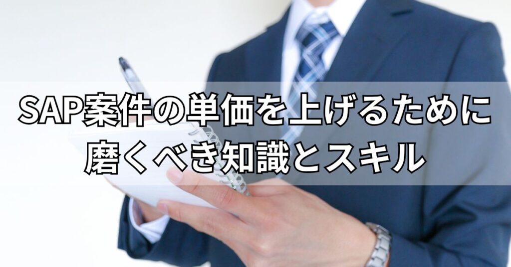 SAP案件の単価を上げるために磨くべき知識とスキル