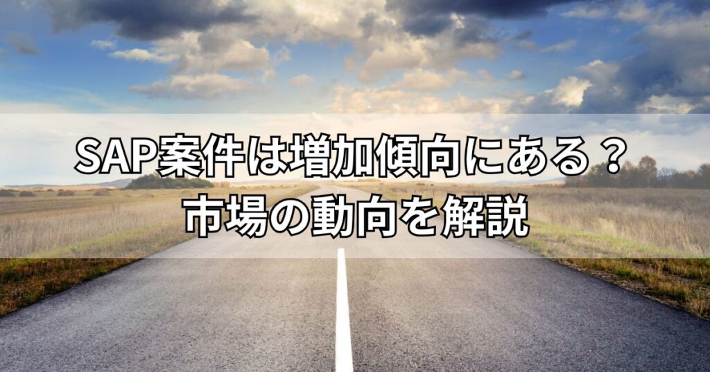 SAP案件は増加傾向にある?市場の動向を解説