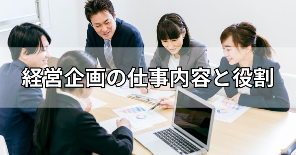 経営企画の仕事内容と役割