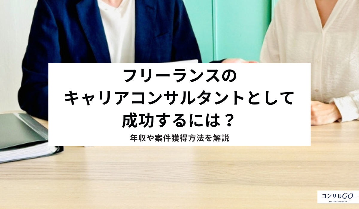 フリーランスのキャリアコンサルタントとして成功するには?年収や案件獲得方法を解説