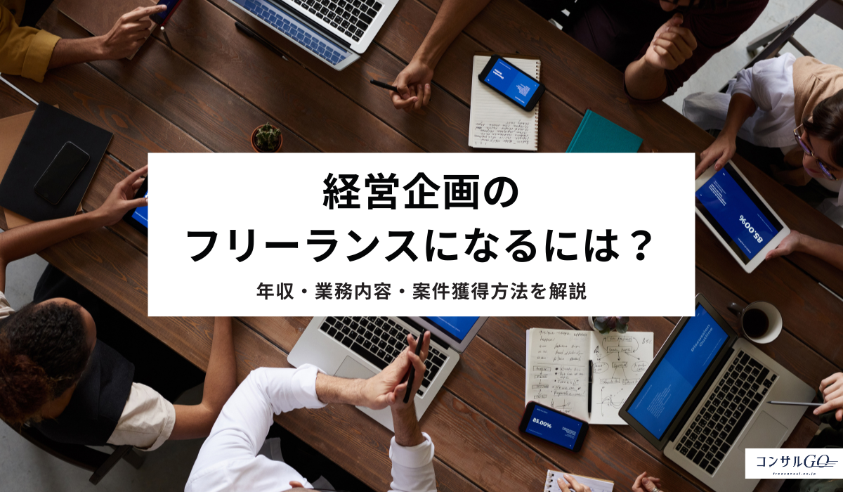 経営企画のフリーランスになるには?年収・業務内容・案件獲得方法を解説