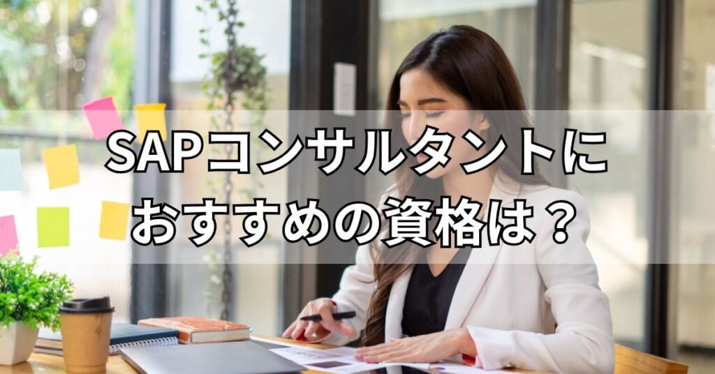 SAPコンサルタントにおすすめの資格は？