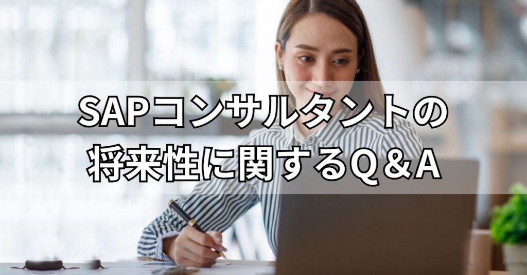 SAPコンサルタントの将来性に関するQ＆A