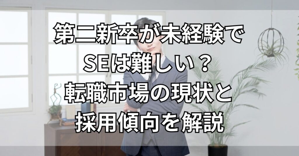 第二新卒が未経験でSEは難しい？転職市場の現状と採用傾向を解説