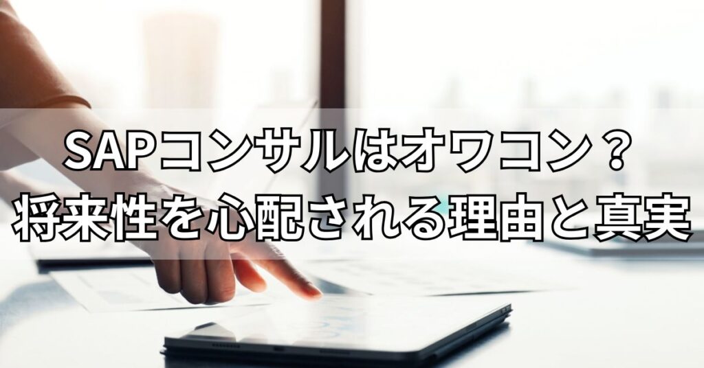 SAPコンサルはオワコン？将来性を心配される理由と真実