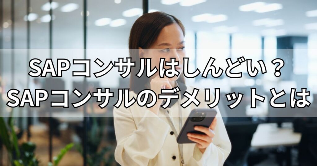 SAPコンサルはしんどい？SAPコンサルのデメリットとは
