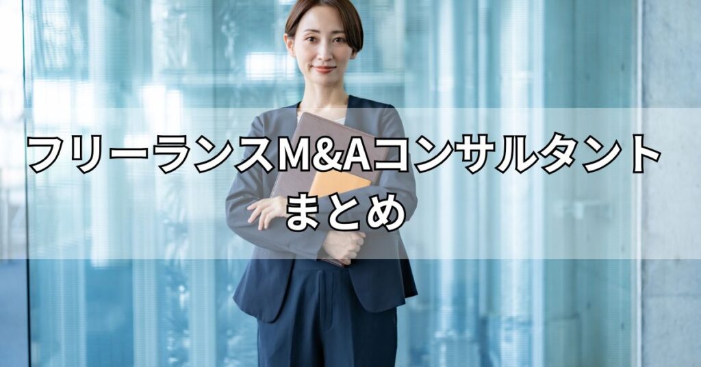 フリーランスM&Aコンサルタントまとめ