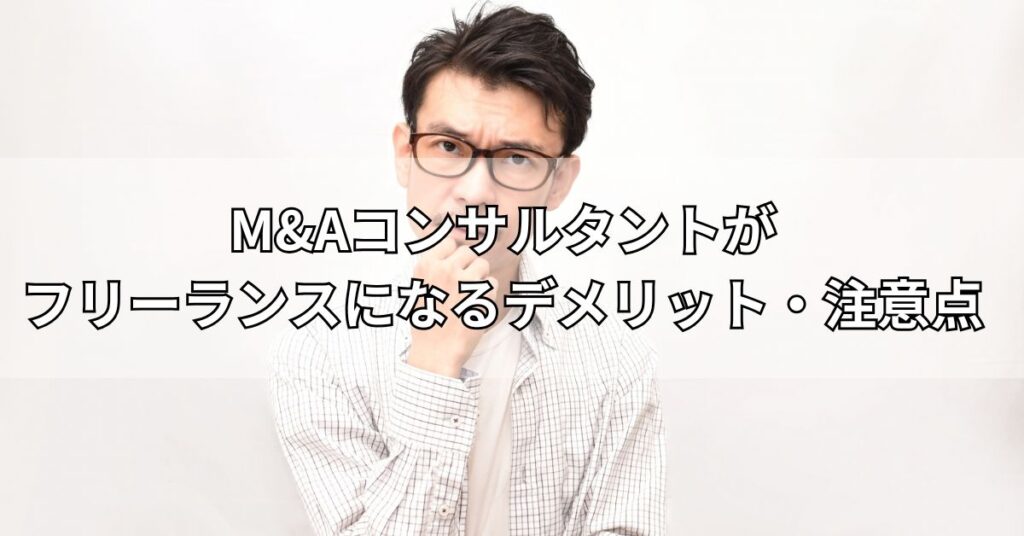M&Aコンサルタントがフリーランスになるデメリット・注意点