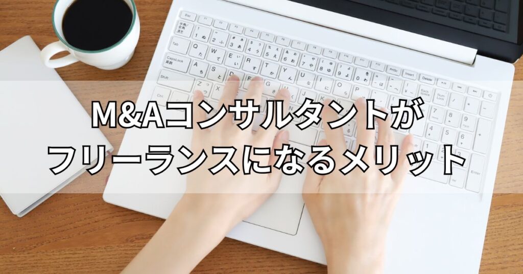 M&Aコンサルタントがフリーランスになるメリット
