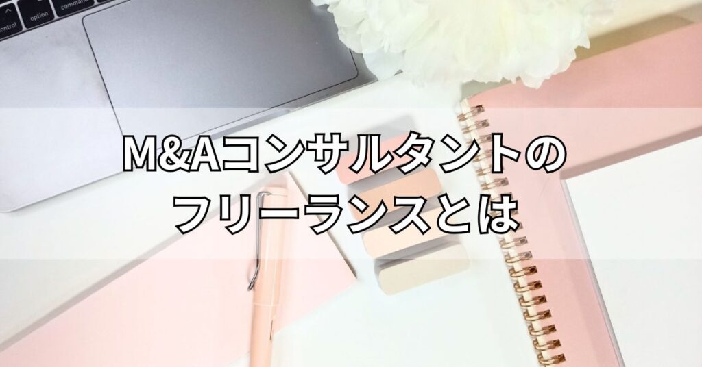 M&Aコンサルタントのフリーランスとは
