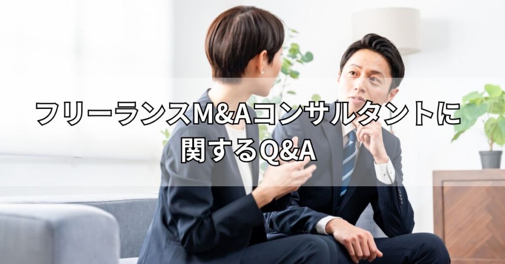 フリーランスM&Aコンサルタントに関するQ&A