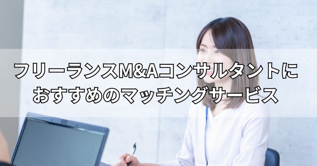 フリーランスM&Aコンサルタントにおすすめのマッチングサービス