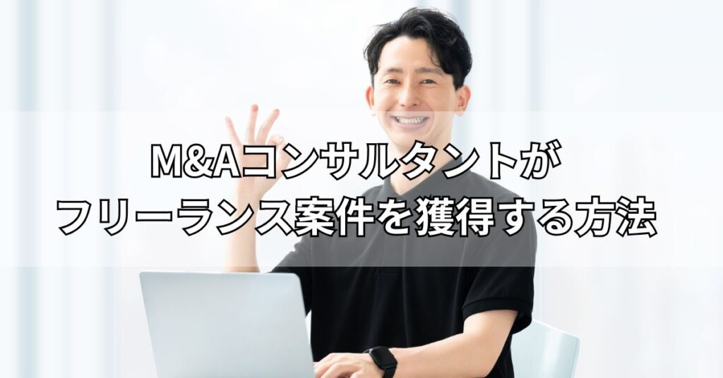 M&Aコンサルタントがフリーランス案件を獲得する方法