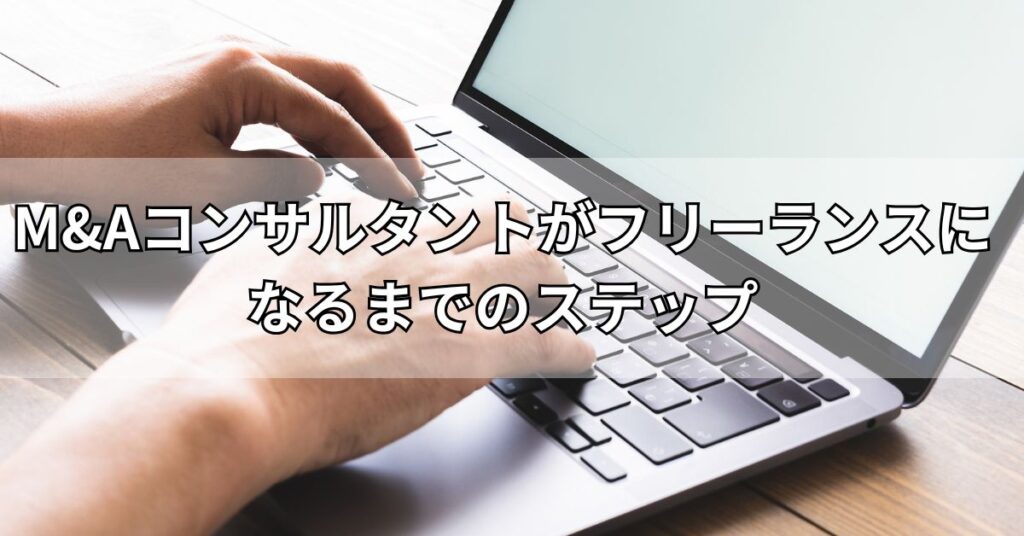 M&Aコンサルタントがフリーランスになるまでのステップ