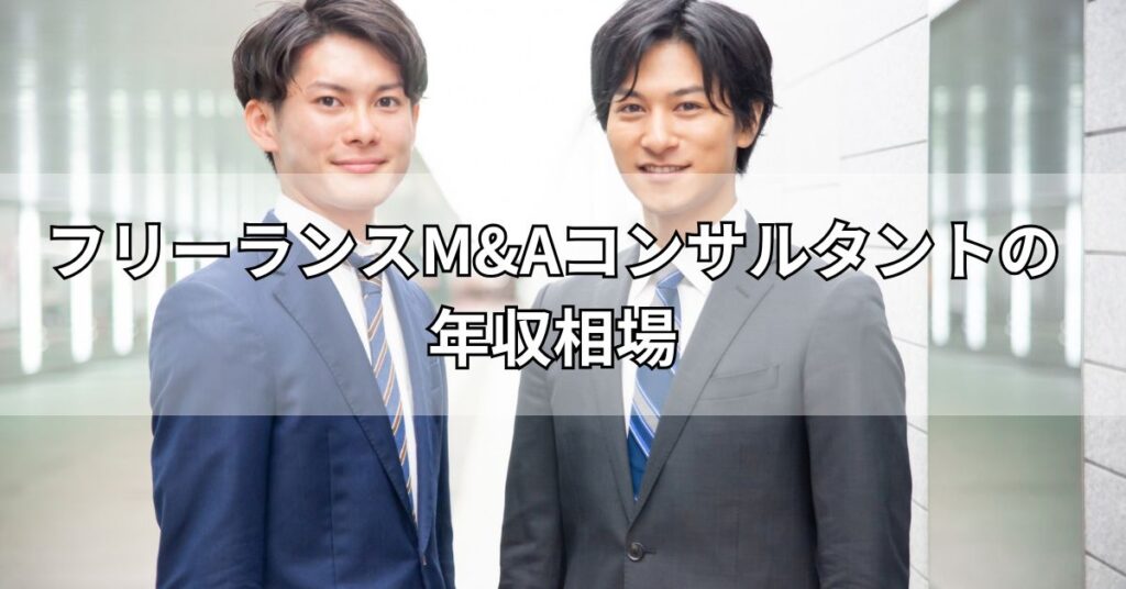 フリーランスM&Aコンサルタントの年収相場