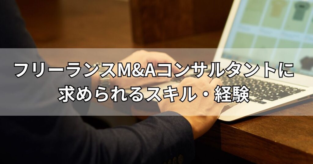 フリーランスM&Aコンサルタントに求められるスキル・経験