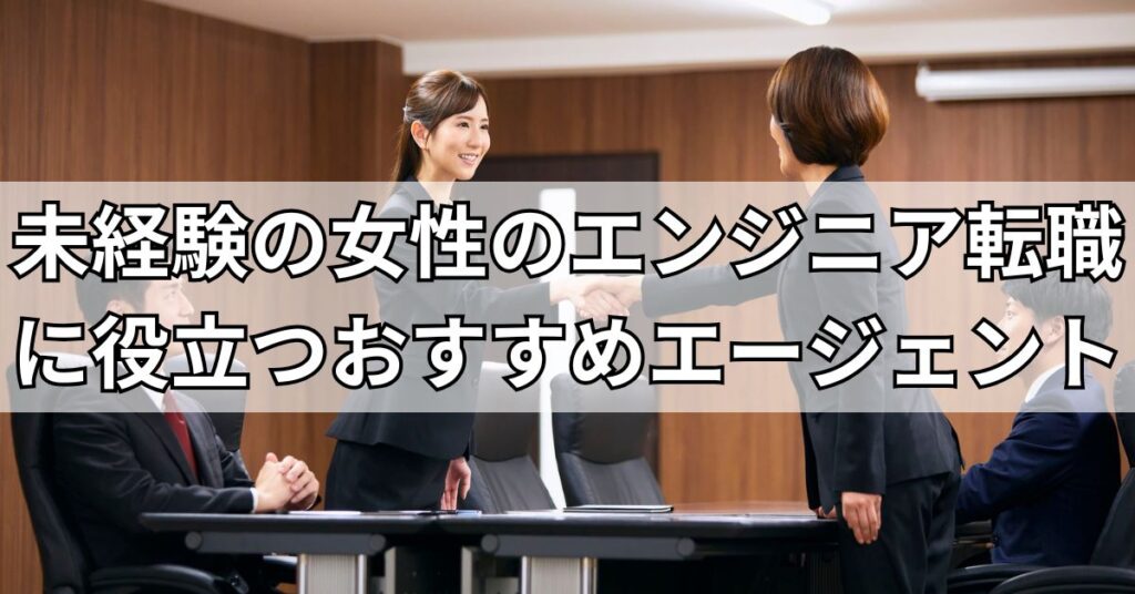 未経験の女性のエンジニア転職に役立つ！おすすめエージェント3選