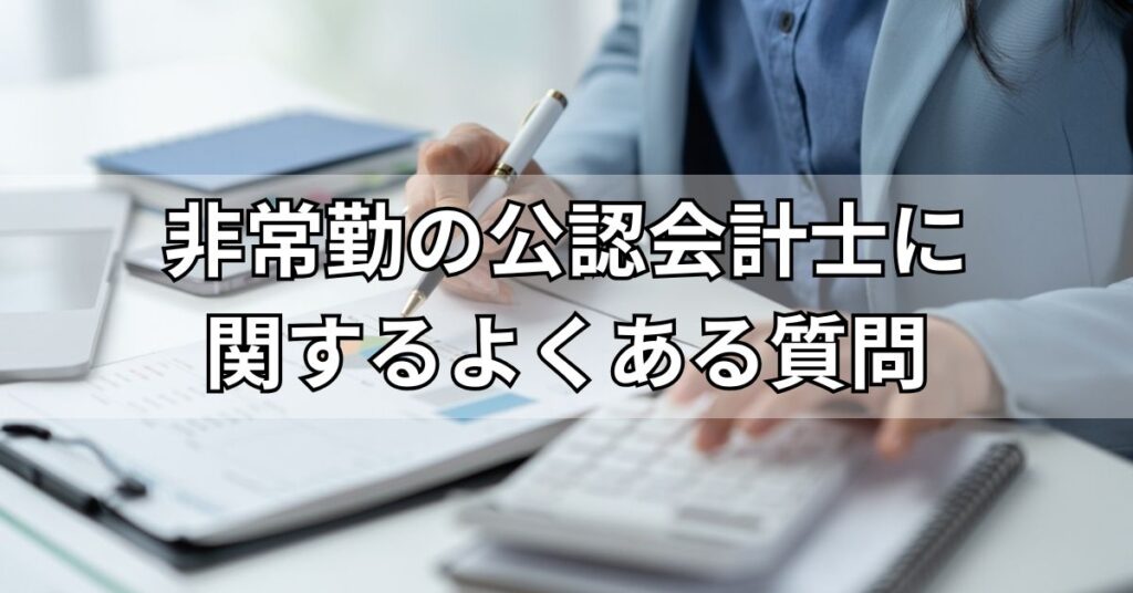 非常勤の公認会計士に関するよくある質問