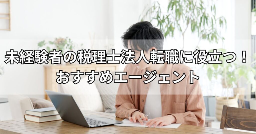 未経験者の税理士法人転職に役立つ!おすすめエージェント3選