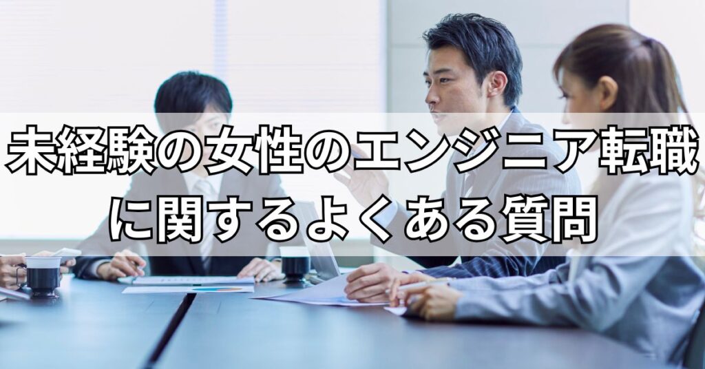 未経験の女性のエンジニア転職に関するよくある質問