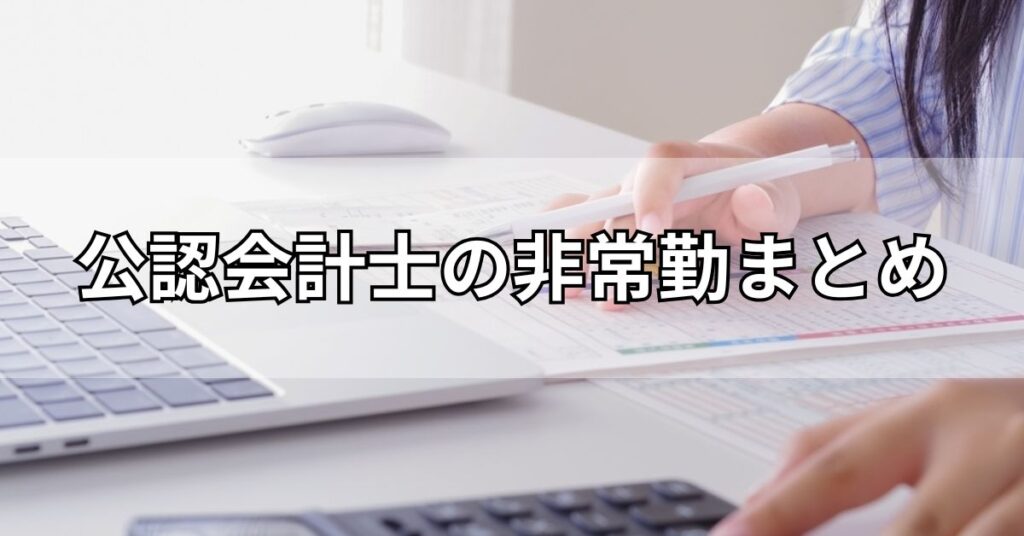 公認会計士の非常勤まとめ