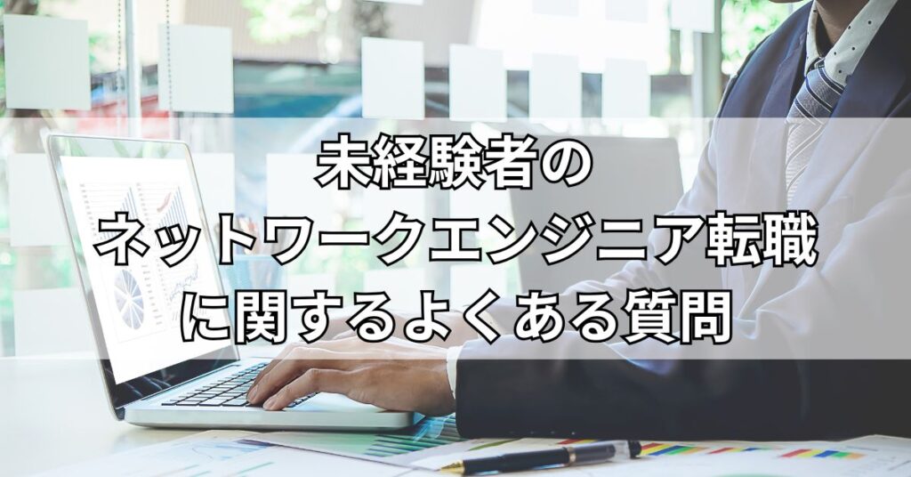 未経験者のネットワークエンジニア転職に関するよくある質問