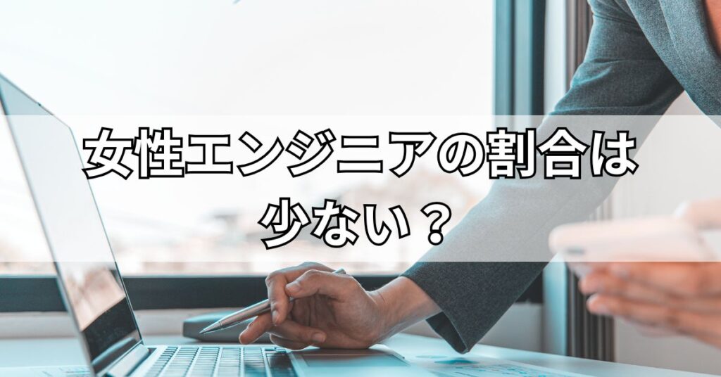 女性エンジニアの割合は少ない？