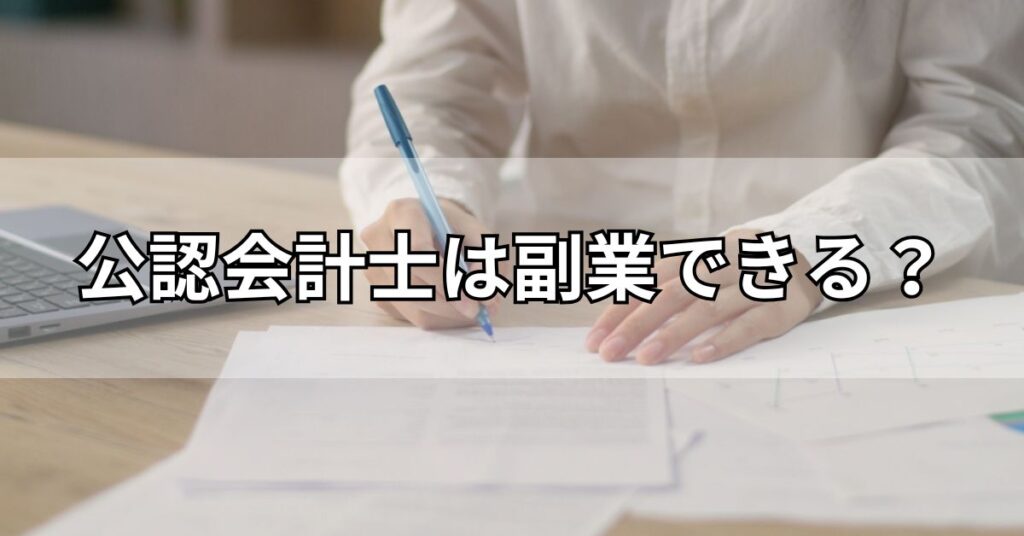 公認会計士は副業できる？