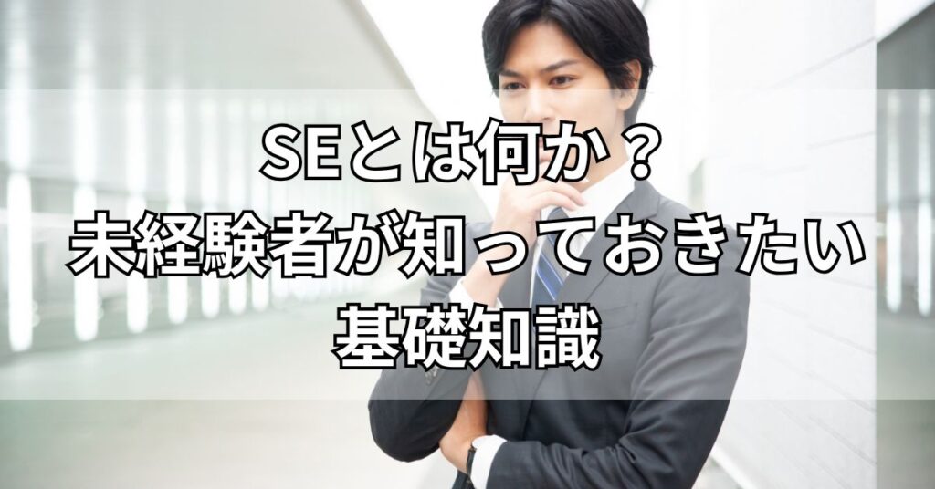 SEとは何か？未経験者が知っておきたい基礎知識