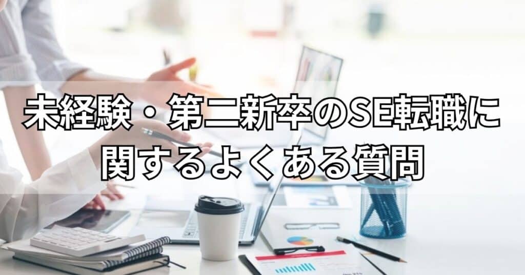 未経験・第二新卒のSE転職に関するよくある質問