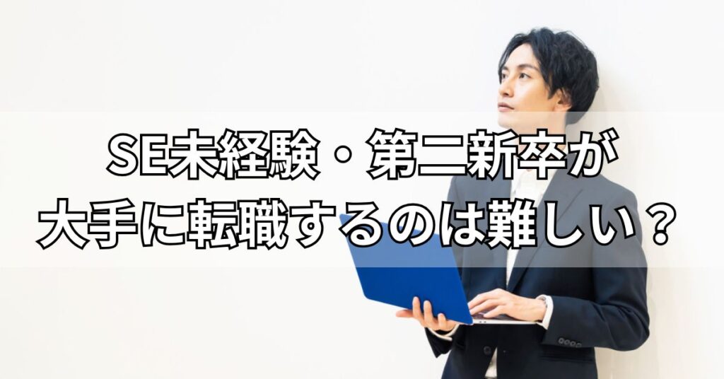 SE未経験・第二新卒が大手に転職するのは難しい？