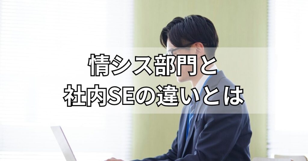 情シス部門と社内SEの違いとは