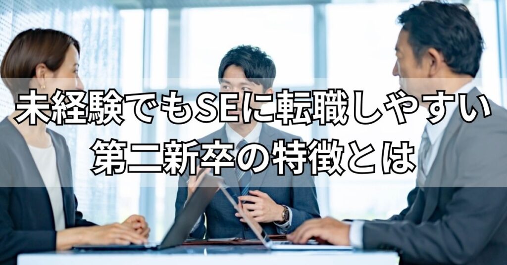 未経験でもSEに転職しやすい第二新卒の特徴とは