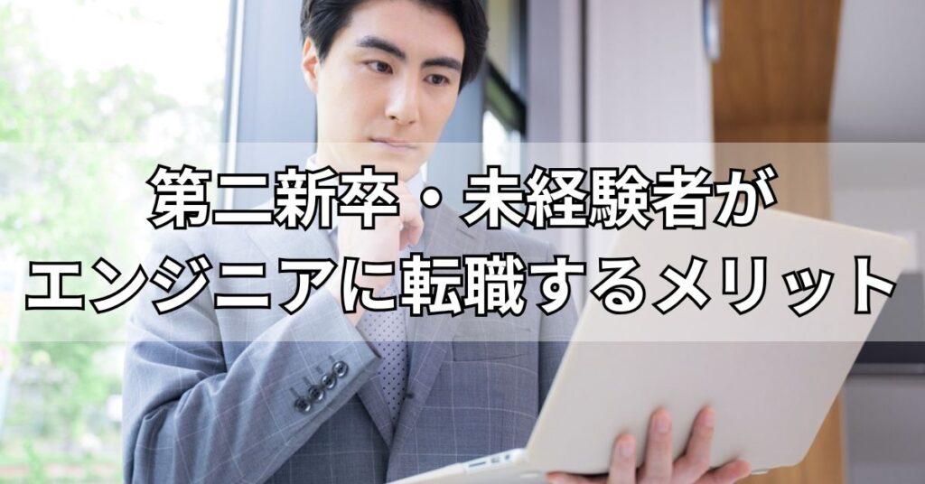 第二新卒・未経験者がエンジニアに転職するメリット