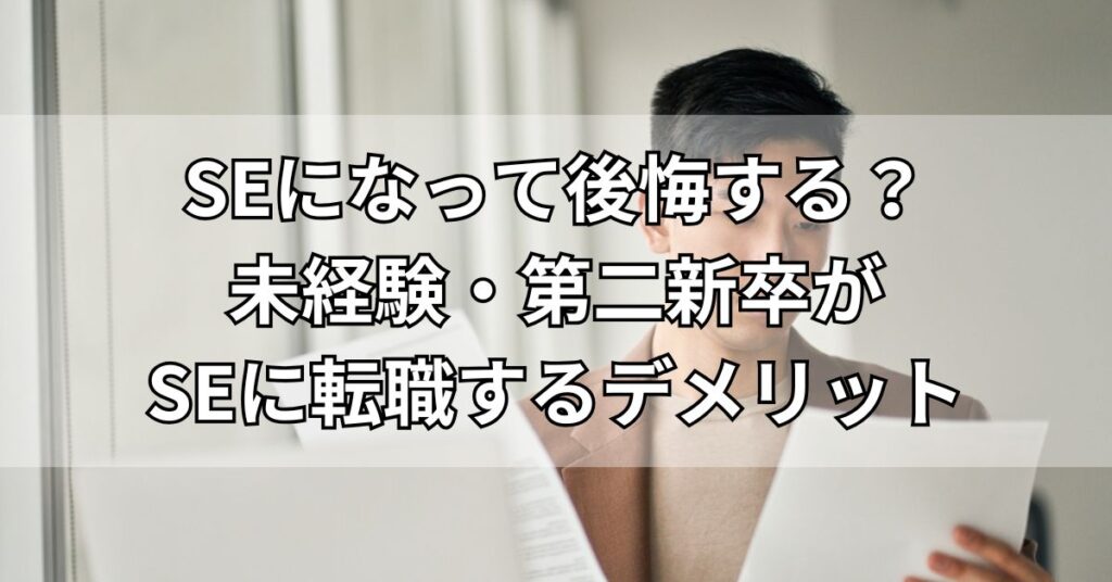 SEになって後悔する？未経験・第二新卒がSEに転職する3つのデメリット