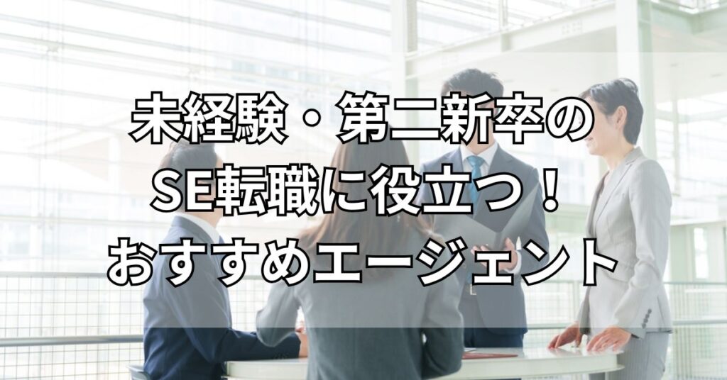 未経験・第二新卒のSE転職に役立つ！おすすめエージェント