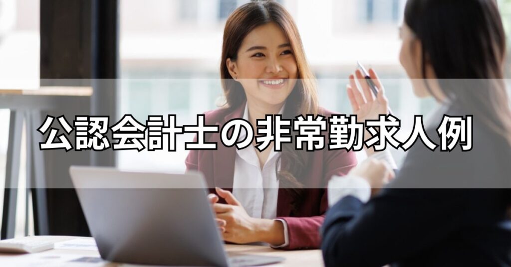公認会計士の非常勤求人例